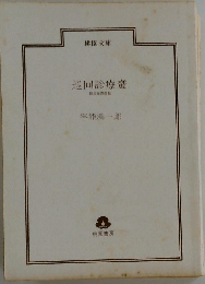 巡回診療魔: 超次元西遊記