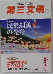 第三文明　2011年 11月号