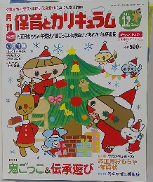 月刊 保育とカリキュラム 2013年 12月号