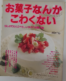 お菓子なんかこわくない はじめての人のやさしい手作りお菓子集 (婦人生活ファミリークッキングシリーズ)