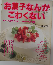 お菓子なんかこわくない はじめての人のやさしい手作りお菓子集 (婦人生活ファミリークッキングシリーズ)