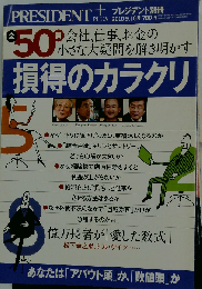 プレジデント別冊 損得のカラクリ 2010年 9/16号