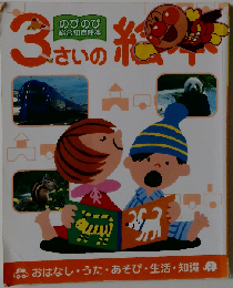 3さいの絵本