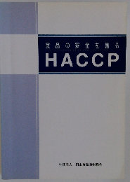 食品の安全を創る HACCP