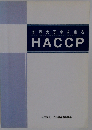 食品の安全を創る HACCP