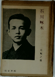 石川啄木