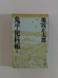 鬼平犯科帳  4 