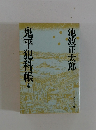 鬼平犯科帳  4 