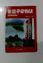 能登平家物語