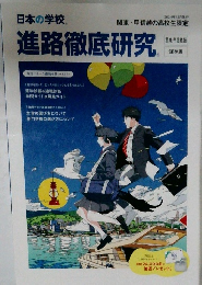 進路徹底研究