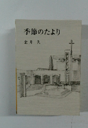 季節のたより