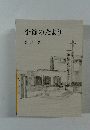 季節のたより