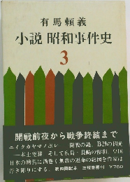 小説昭和事件史　3