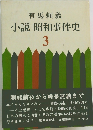 小説昭和事件史　3