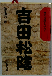 吉田松陰