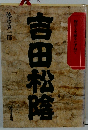 吉田松陰