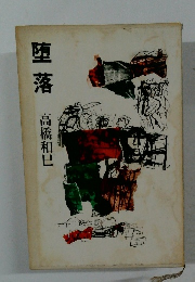 堕落