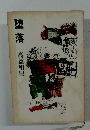 堕落