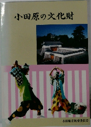 小田原の文化財