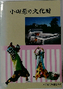 小田原の文化財