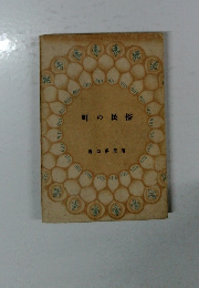 町の民俗