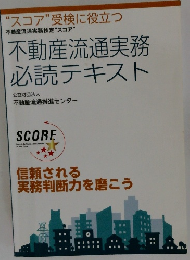 不動産流通実務必読テキスト