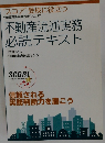 不動産流通実務必読テキスト