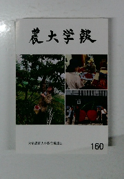 農大学報　160　