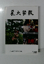 農大学報　160　