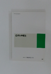 自然科学概論