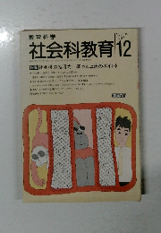 社会科教育　1987年12月号　No.305　