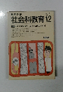 社会科教育　1987年12月号　No.305　