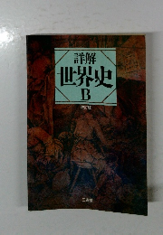 詳解  世界史  B