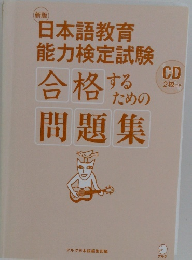 日本語教育 能力検定試験　　