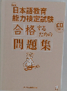 日本語教育 能力検定試験　　