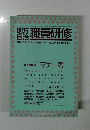 職員研修 NO.26 Vol.20　1987年