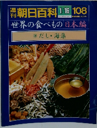 朝日百科　1/16号　１０８