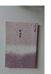 昭和の漁歌  歌詞集