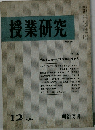 授業研究　No. 217