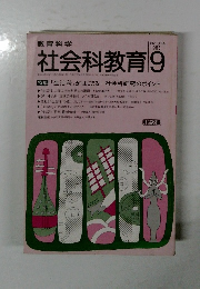 社会科教育 1988年9月号　No.314