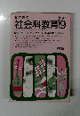社会科教育 1988年9月号　No.314