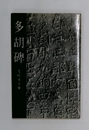 多胡碑