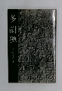 多胡碑