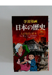 学習漫画　日本の歴史　16