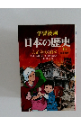 学習漫画　日本の歴史　16