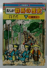 まんが群馬の歴史　3 近世　I