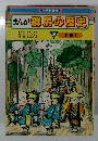 まんが群馬の歴史　3 近世　I