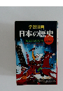 日本の歴史　7