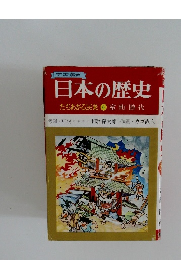 日本の歴史　たちあがる民衆⑥　室町時代