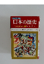 日本の歴史　たちあがる民衆⑥　室町時代